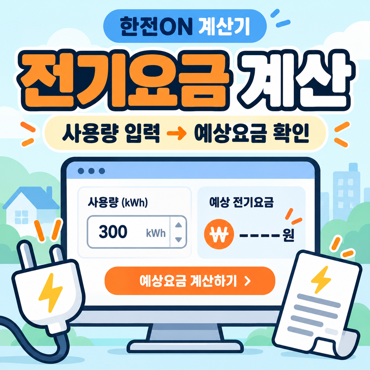 한전 사이버지점 전기요금 계산 ❘ 한전ON 계산기로 사용량 입력해 예상요금 조회하는 법