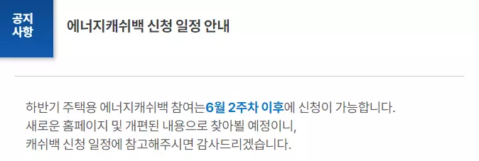 에너지캐쉬백 신청일정