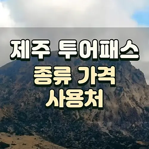 제주투어패스-종류-가격-이용방법-알아보기