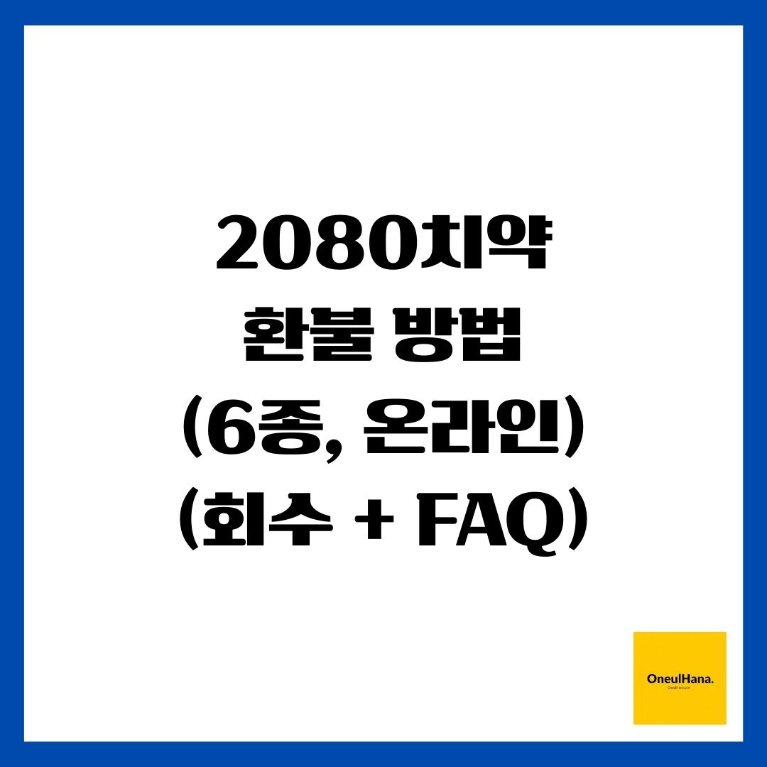 2080치약 환불 방법(6종, 온라인)(회수 + FAQ)