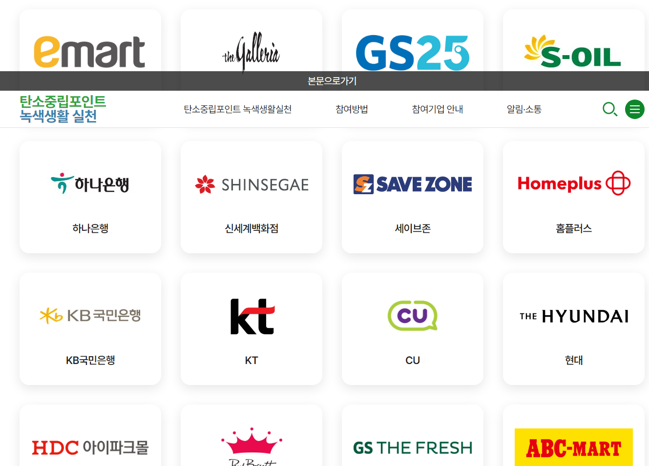 탄소중립 실천포인트 참여업체