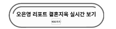 결혼지옥 실시간보기