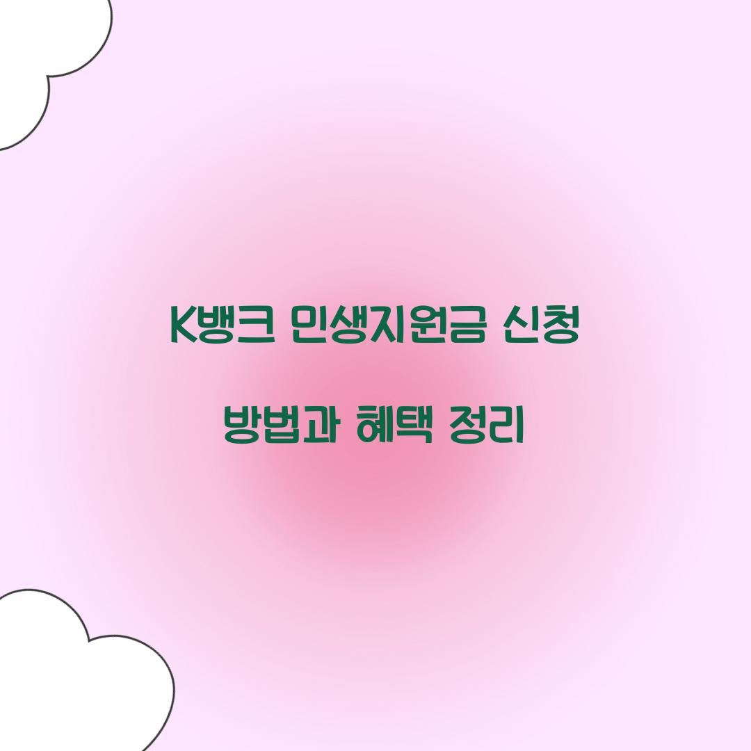 K뱅크 민생지원금