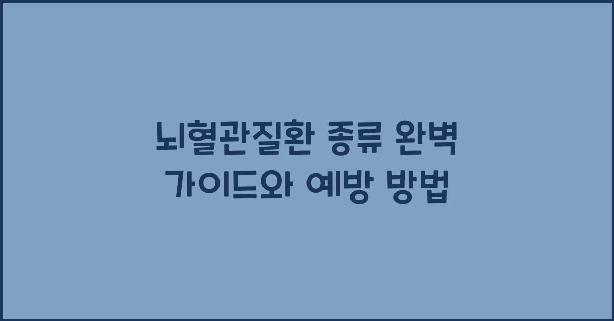 뇌혈관질환 종류