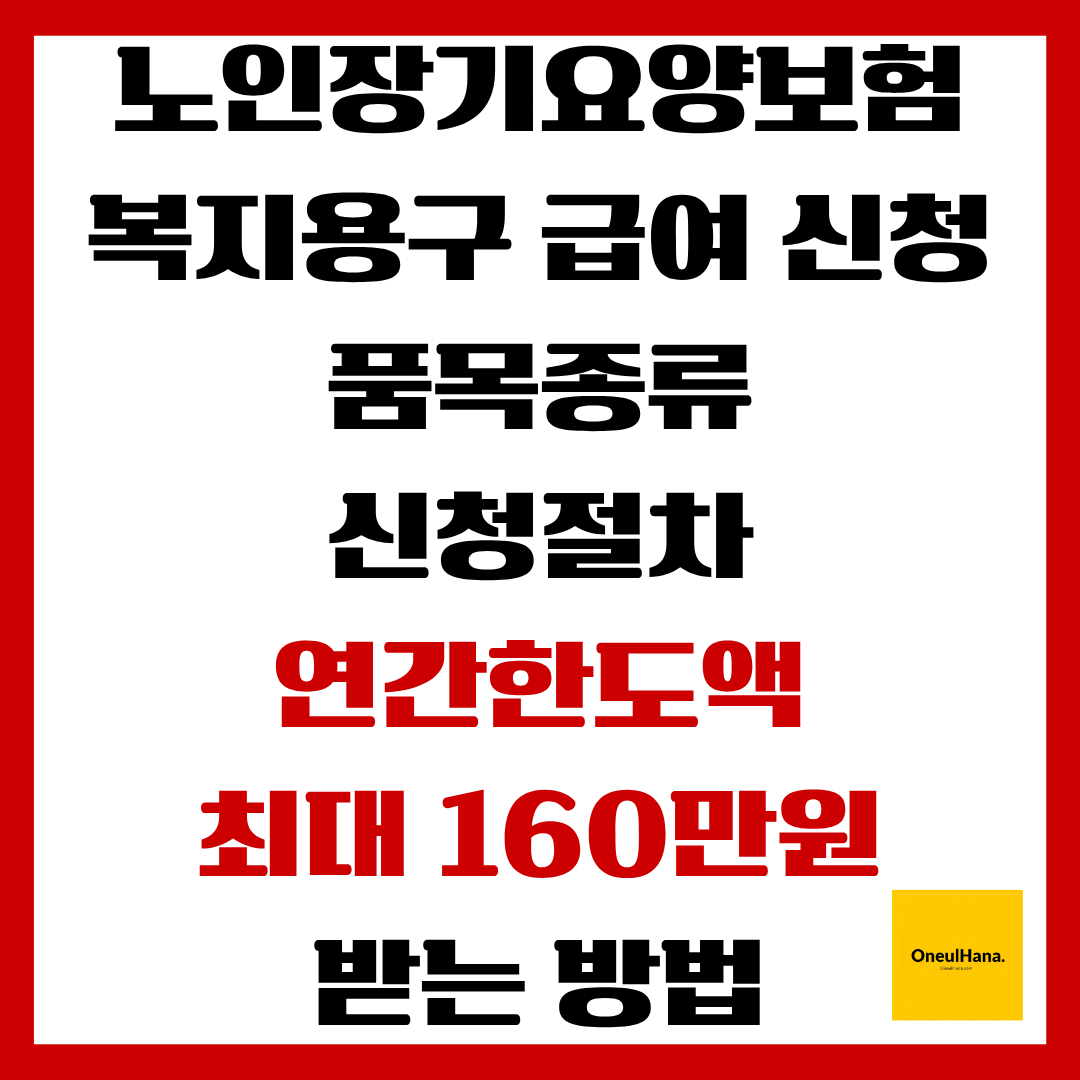 노인장기요양보험 복지용구 급여신청방법