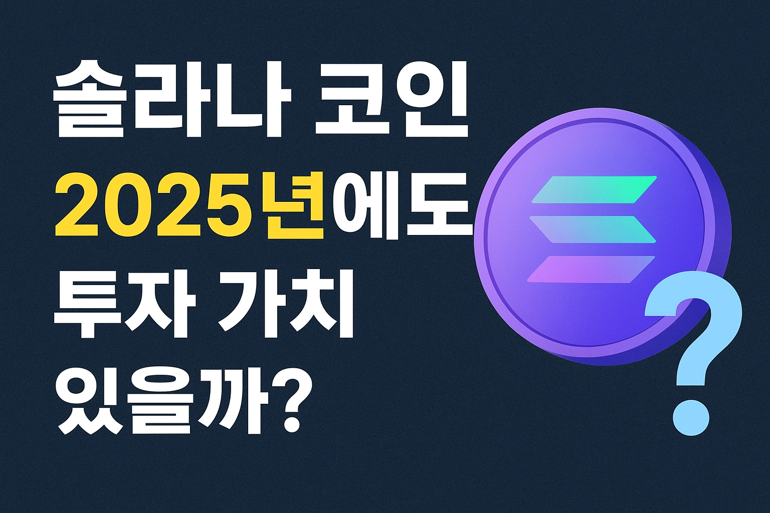 솔라나 코인, 2025년에도 투자 가치 있을까?