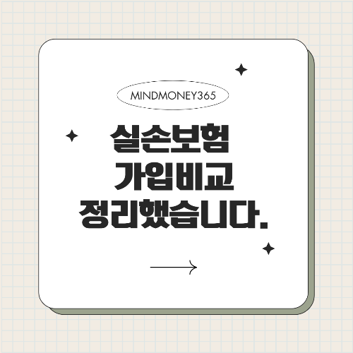 실손 보험 가입 비교 완벽 가이드