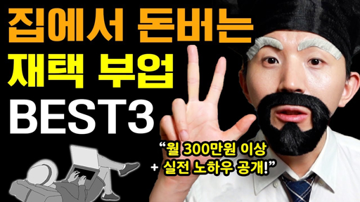 집에서 할 수 있는 부업 중 가장 수익이 많은 것