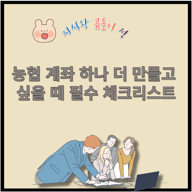 농협 계좌 하나 더 만들고 싶을 때 필수 체크리스트
