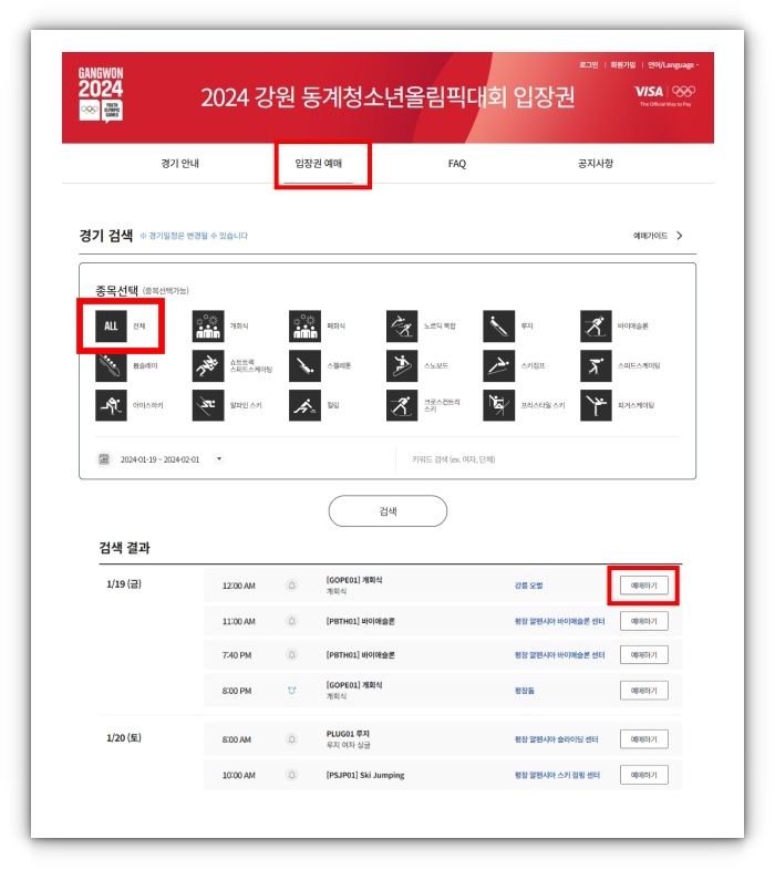 강원 동계청소년올림픽대회 무료 입장권 예매방법 및 경기장 위치 알아보기