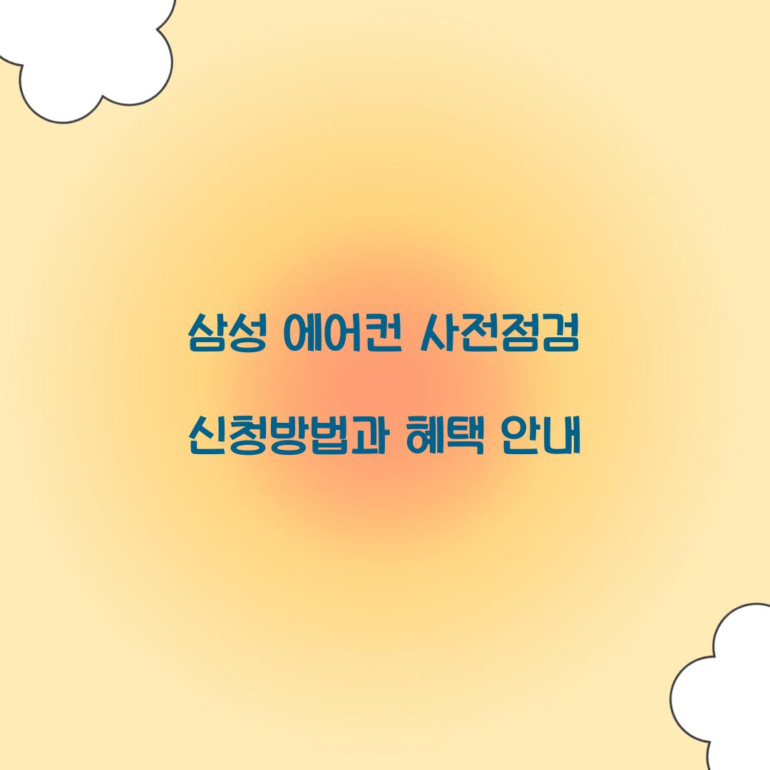 삼성 에어컨 사전점검