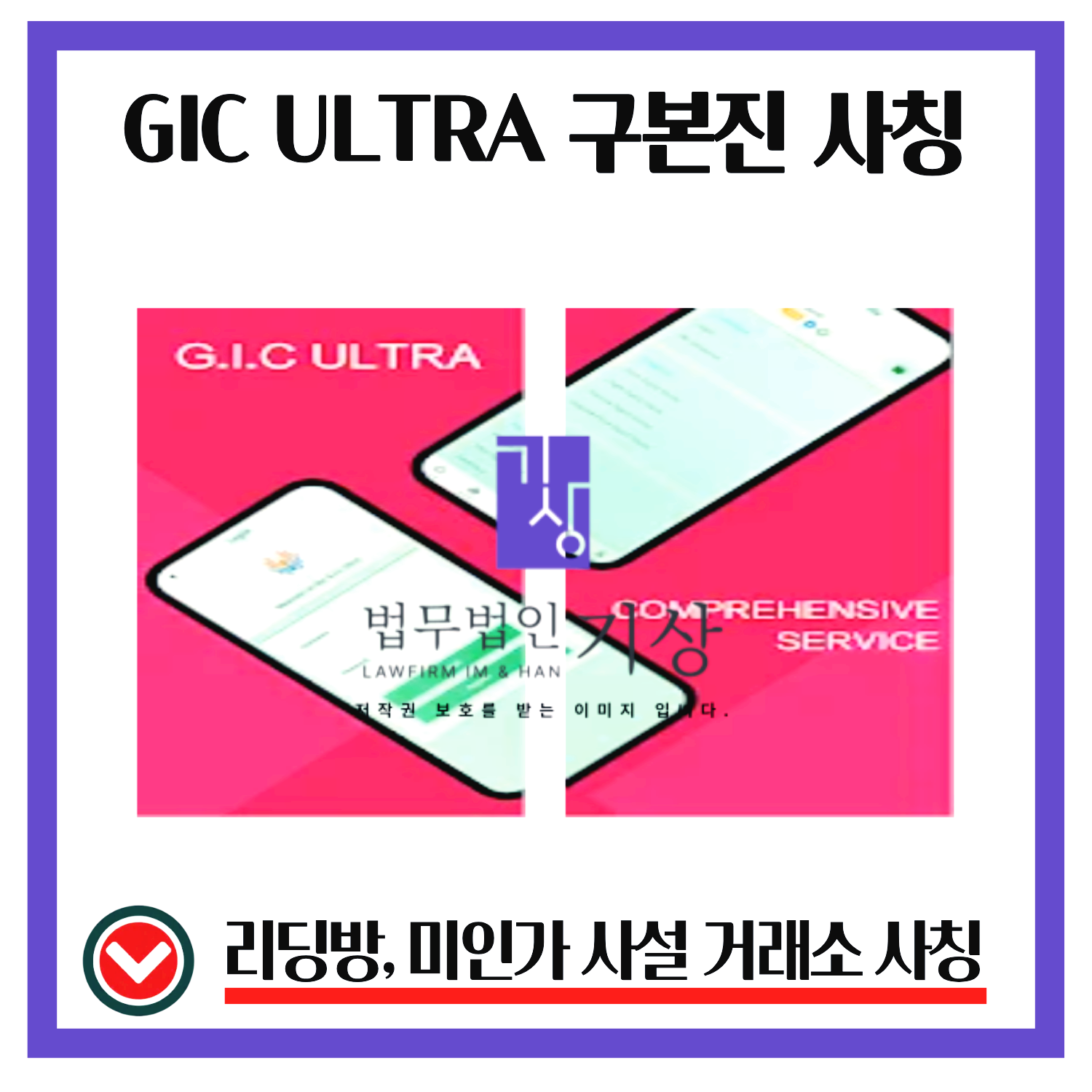 GIC사칭, GICUltra, 688모멘텀프로젝트, 기관계좌, 해외금융플랫폼, 주식앱구조, 출금제한, 투자유도흐름, 리딩방분석, 금융사칭