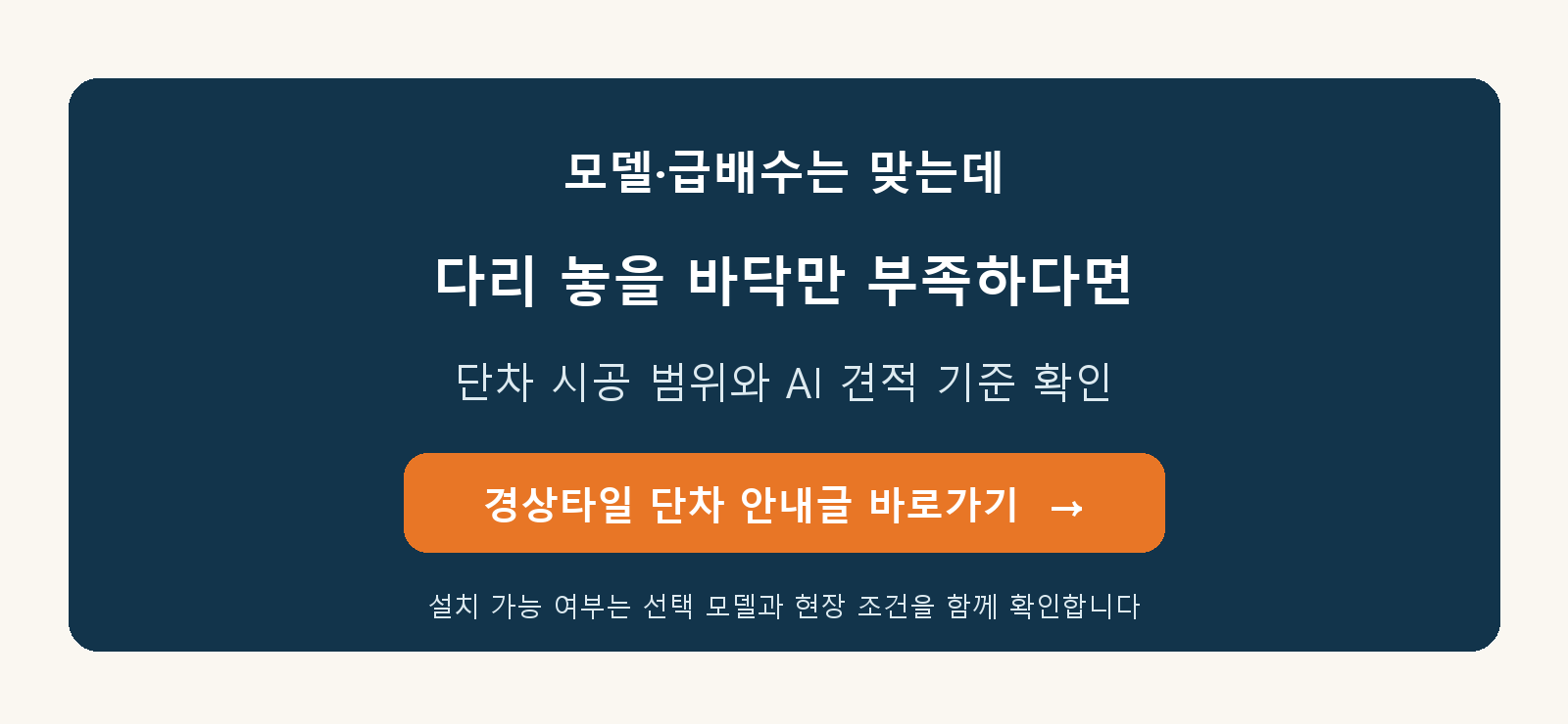 경상타일 세탁기 단차 시공 사례와 AI 견적 안내를 여는 이미지 버튼