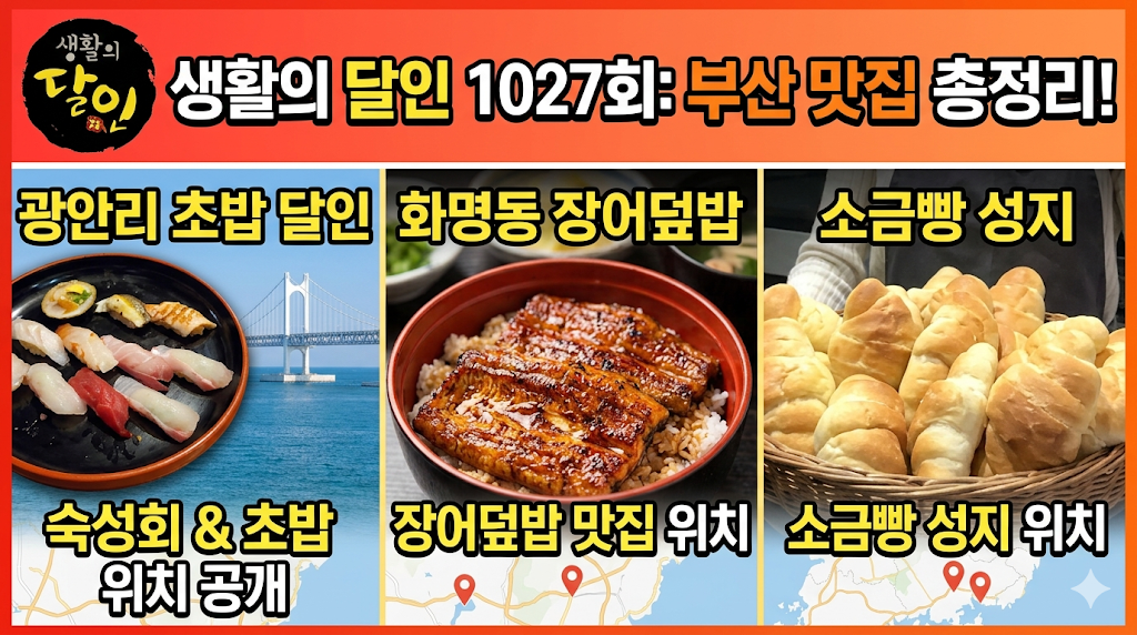 생활의 달인 1027회 맛집 위치: 광안리 초밥, 화명동 장어덮밥, 소금빵 성지 총정리