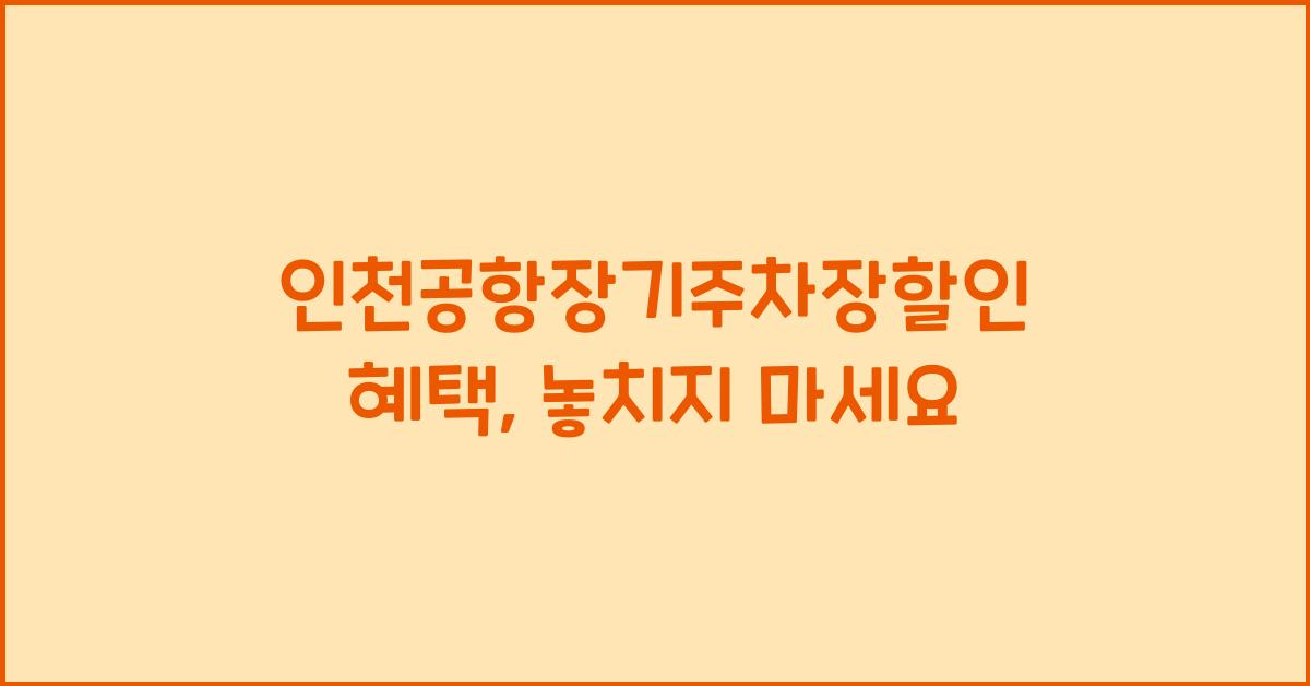 인천공항장기주차장할인