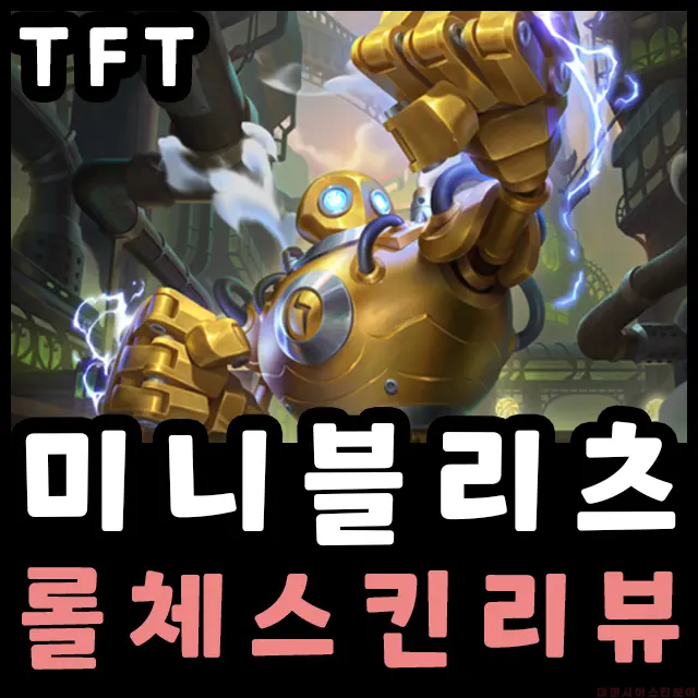 미니 블츠 메인