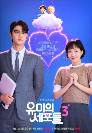 유미의 세포들 시즌3 출연진 몇부작 웹툰 줄거리 등장인물 OTT