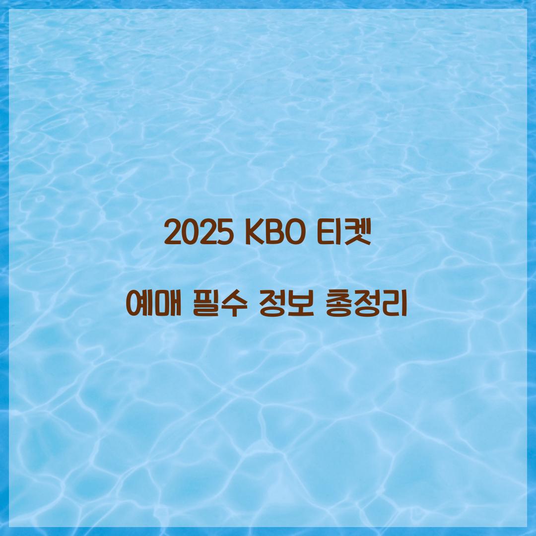 2025 KBO 티켓 예매