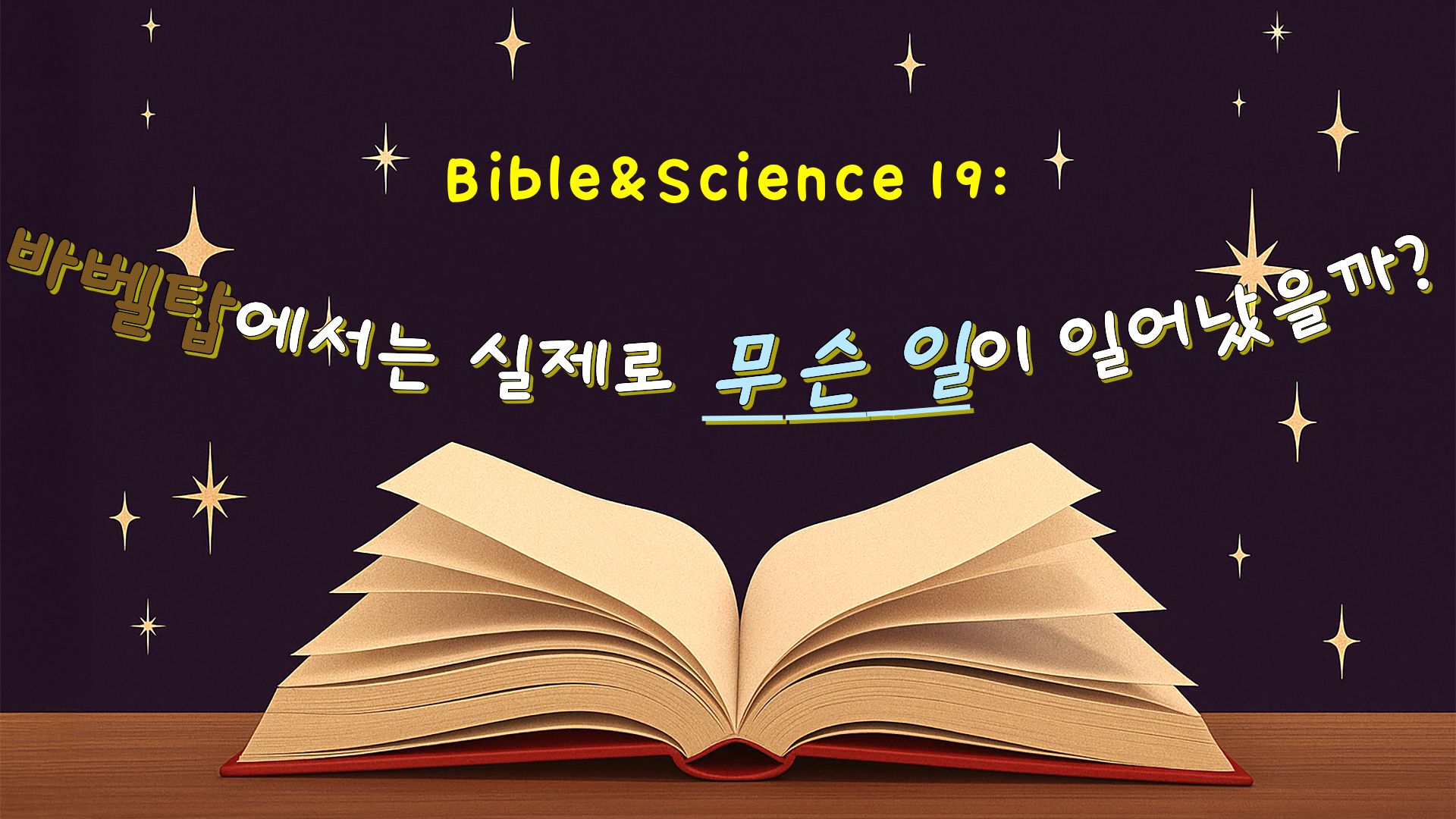바벨탑에서는 실제로 무슨 일이 일어났을까?