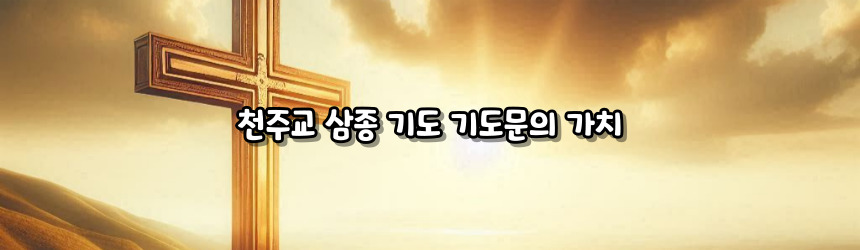 천주교 삼종 기도 기도문_주요 기도문