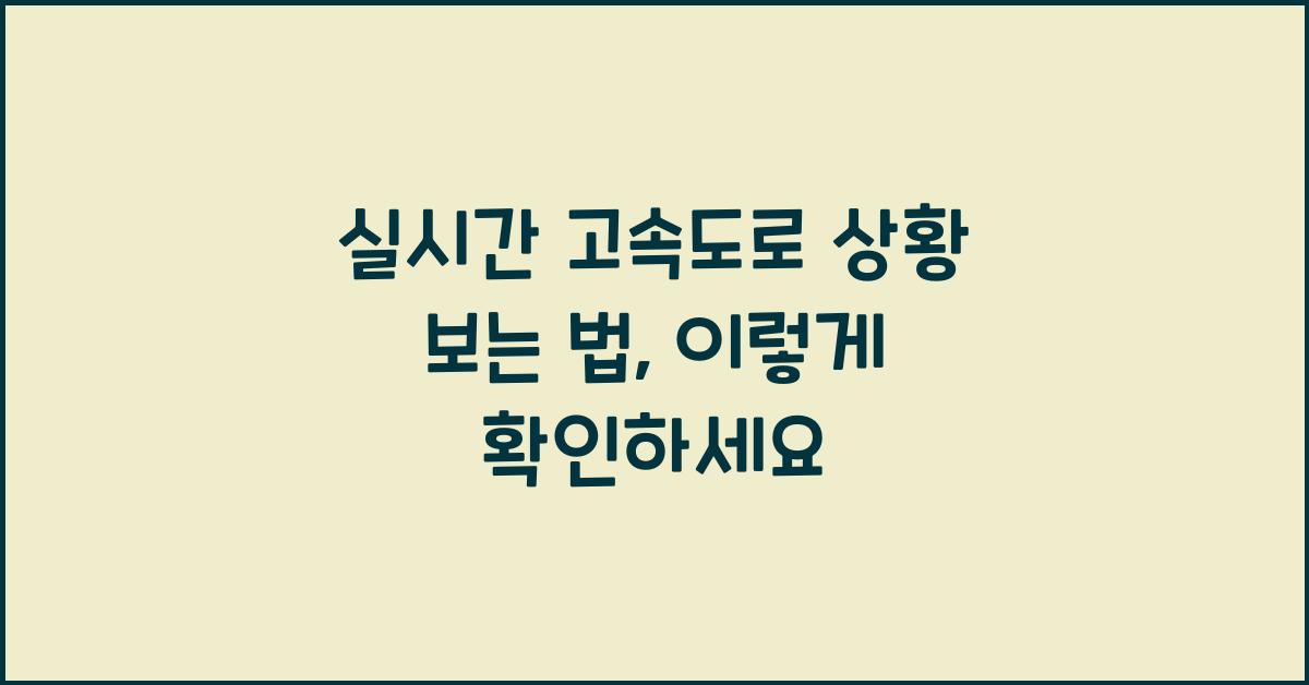 실시간 고속도로 상황 보는 법