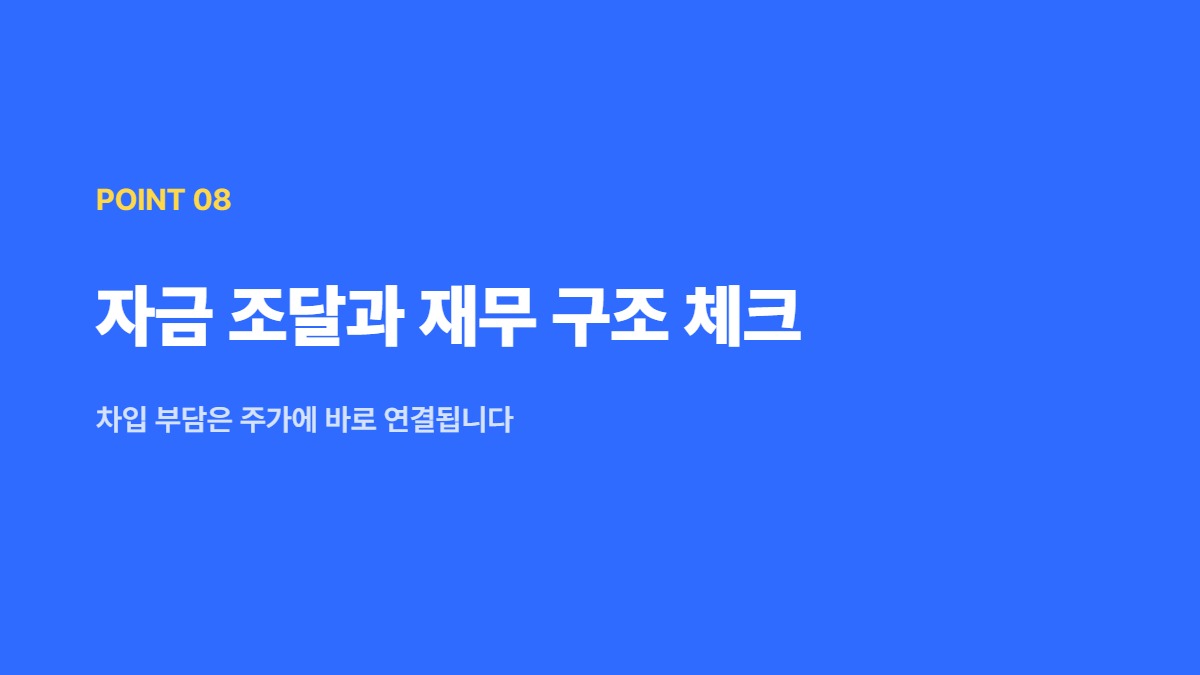 자금 조달과 재무 구조 체크 — 차입 부담은 주가에 바로 연결됩니다