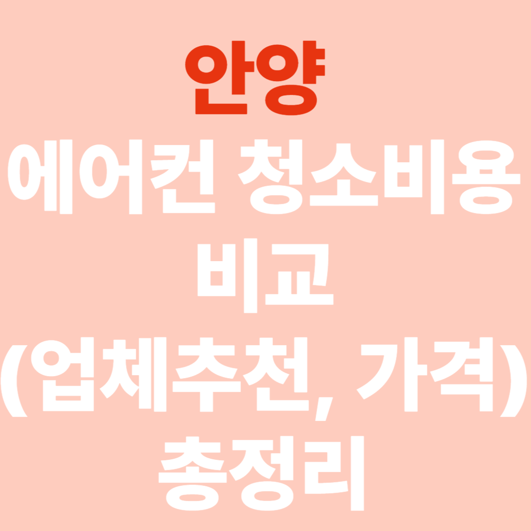 안양 에어컨 청소비용 비교