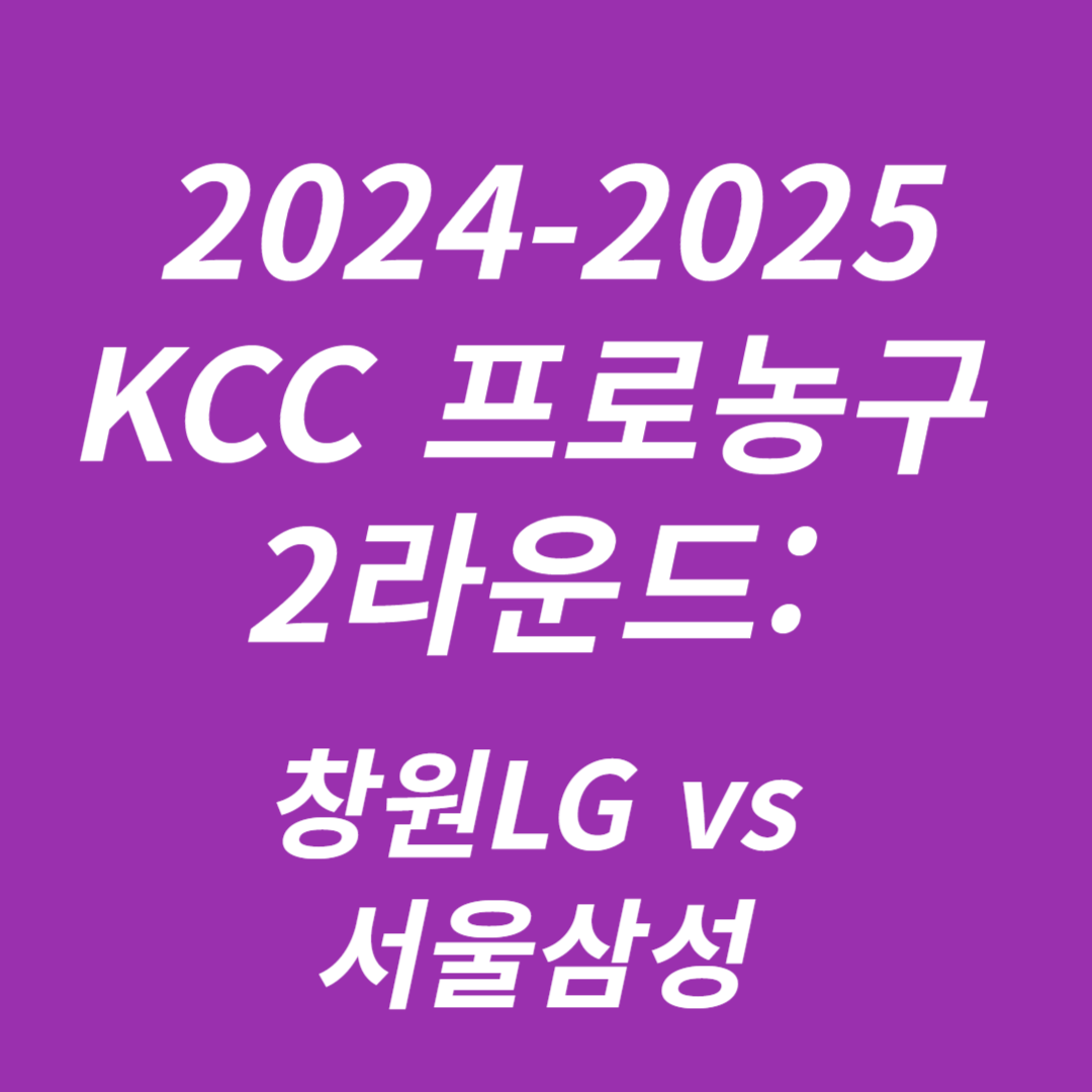 2024-2025 KCC 프로농구: 창원LG vs 서울삼성