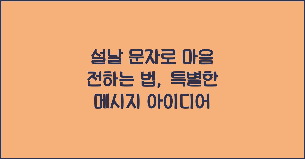 설날 문자
