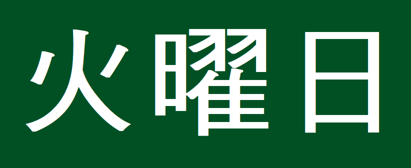 화요일 한자