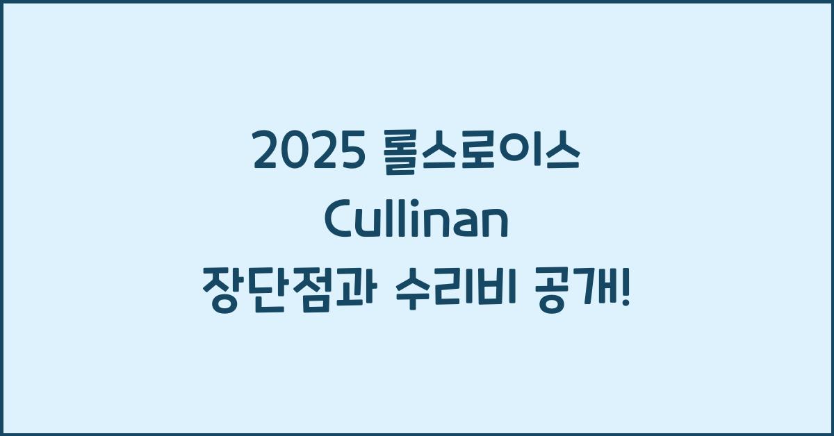 2025 롤스로이스 Cullinan 장단점 결함 수리비