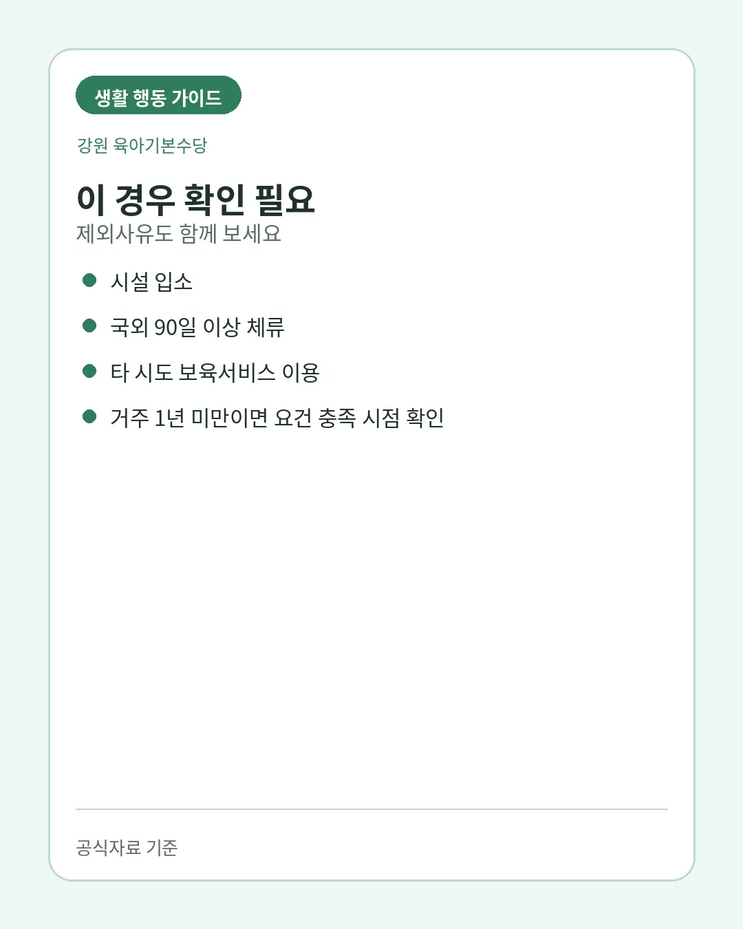강원 육아기본수당 제외사유와 신청 전 확인사항