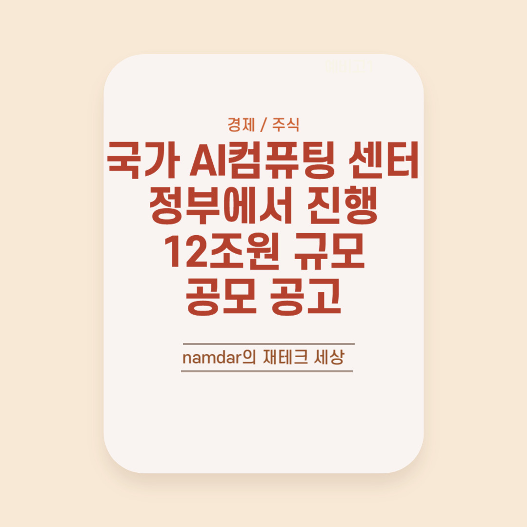 국가 AI컴퓨팅 센터를 정부에서 진행