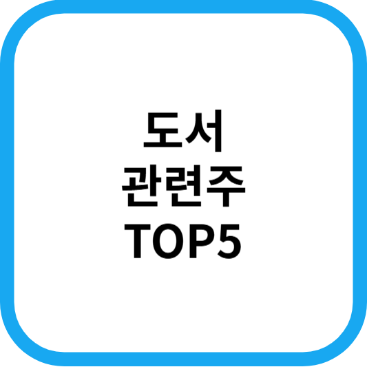 도서관련주대장주수혜주TOP5_썸네일