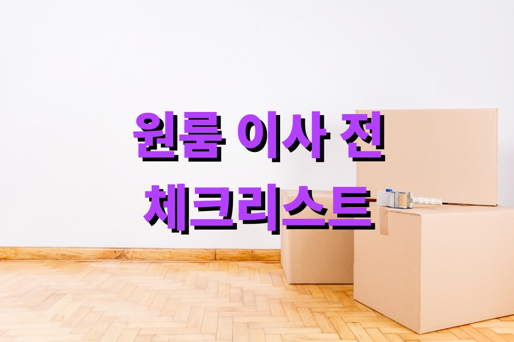 원룸 이사 전 체크리스트