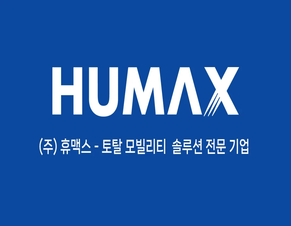 휴맥스