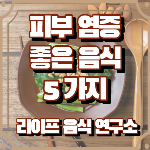 피부 염증에 좋은 음식 5가지