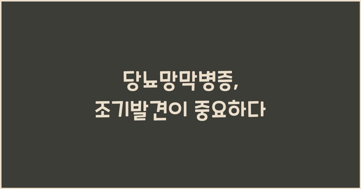 당뇨망막병증