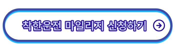 착한운전마일리지