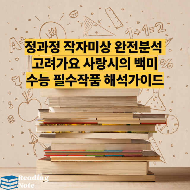 정과정 작자미상 완전분석 고려가요 사랑시의 백미 수능 필수작품 해석가이드