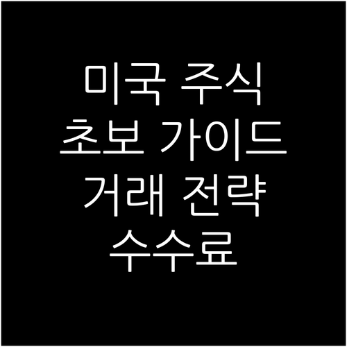 초보 투자자를 위한 미국 주식 가이드..