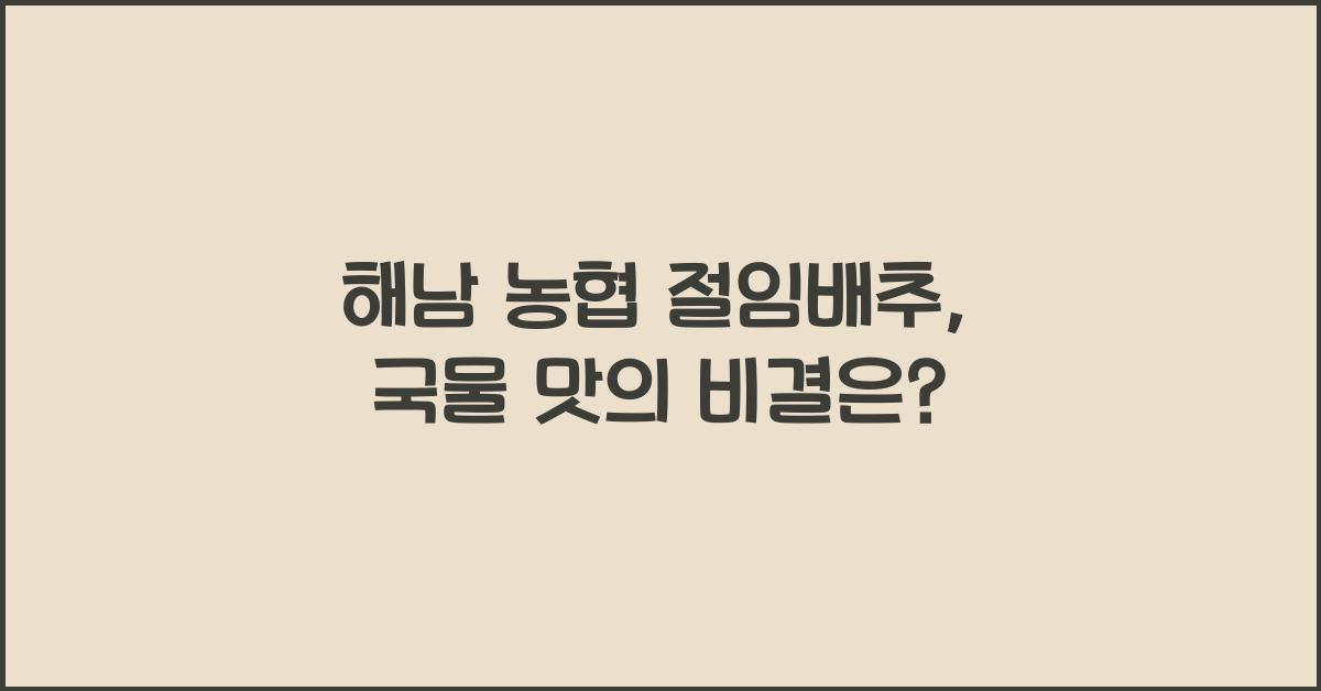 해남 농협 절임배추