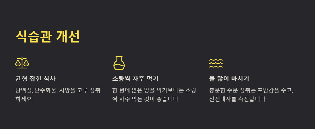식습관 개선