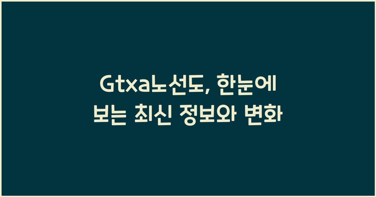 Gtxa노선도