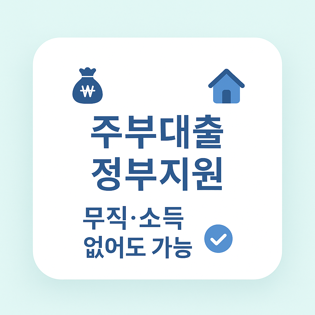 주부대출 가능한 정부 지원 상품 안내