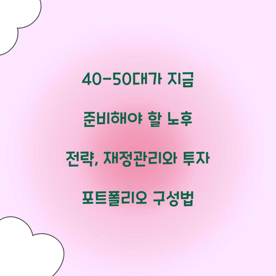 40-50대가 지금 준비해야 할 노후 전략