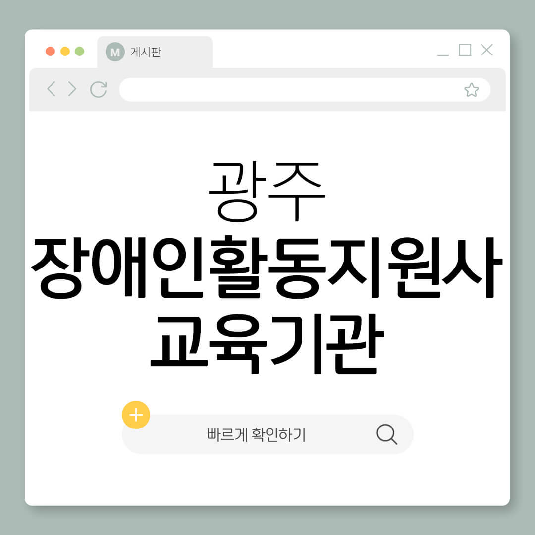 광주 장애인활동지원사 교육기관 전주 익산 목포 광양 나주