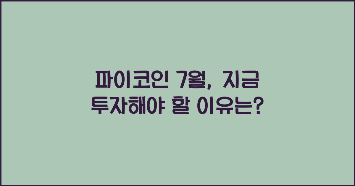 파이코인 7월