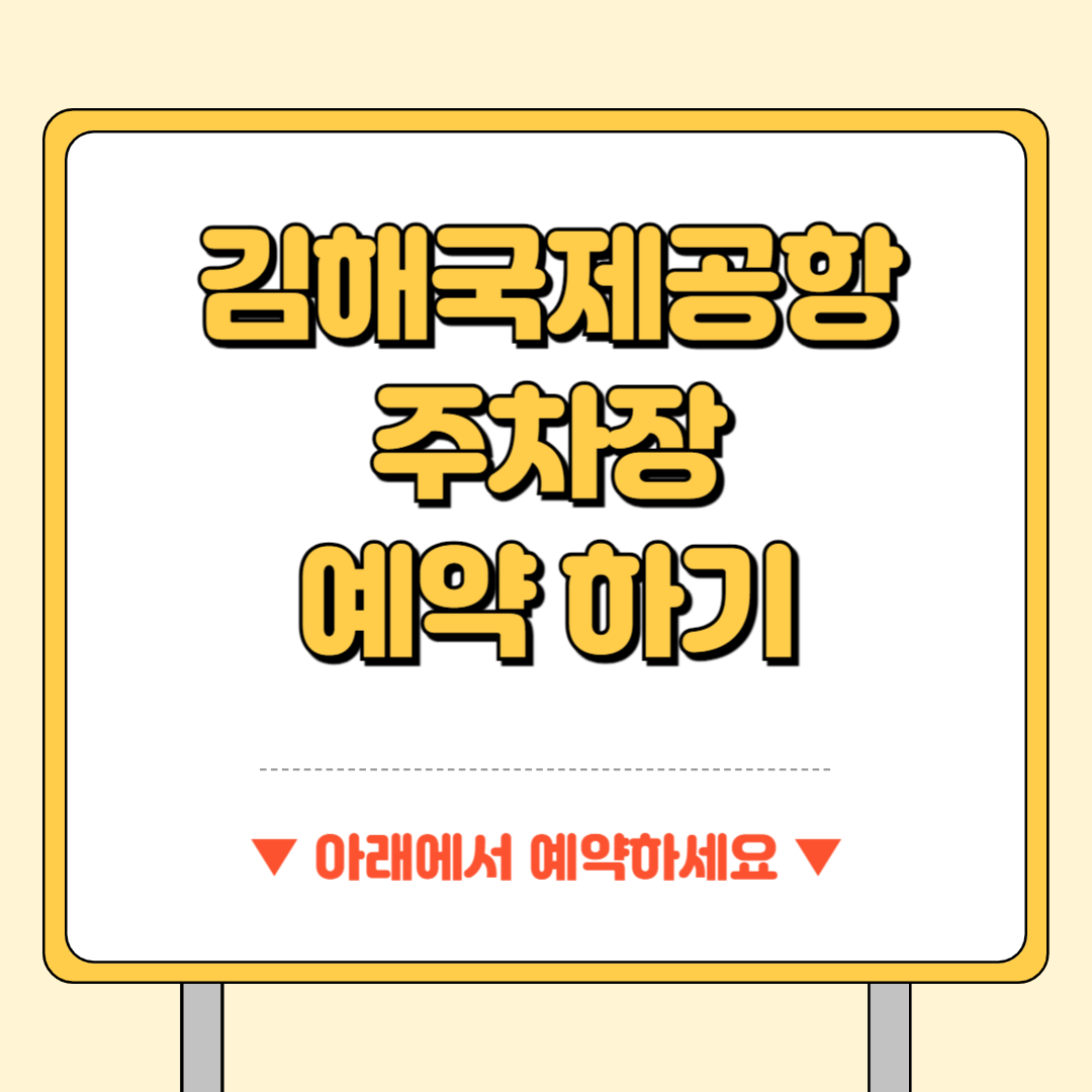 김해국제공항 주차장 예약