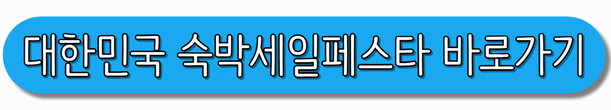 대한민국-숙박세일페스타-바로가기